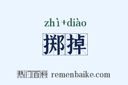 掷掉是什么意思的图片